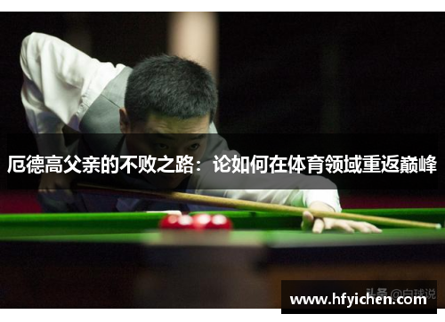 厄德高父亲的不败之路：论如何在体育领域重返巅峰
