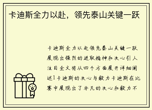 卡迪斯全力以赴，领先泰山关键一跃